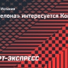 «Барселона» интересуется Конте