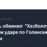 Израиль обвинил  "Хезболлу" в ракетном ударе по Голанским высотам