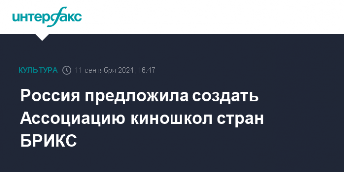 Россия предложила создать Ассоциацию киношкол стран БРИКС