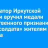 Губернатор Иркутской области вручил медали общественного признания «Отец солдата» жителям региона