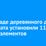 На фасаде деревянного дома на Марата установили 11 новых элементов