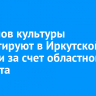 35 домов культуры ремонтируют в Иркутской области за счет областного бюджета