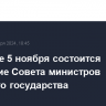 В Минске 5 ноября состоится заседание Совета министров Союзного государства