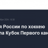 Сборная России по хоккею выиграла Кубок Первого канала