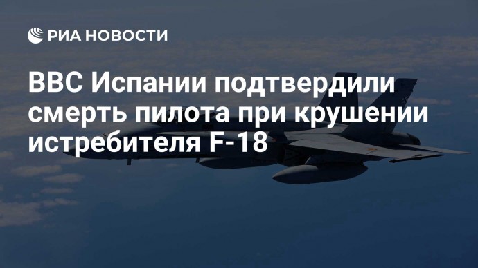 ВВС Испании подтвердили смерть пилота при крушении истребителя F-18