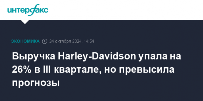 Выручка Harley-Davidson упала на 26% в III квартале, но превысила прогнозы