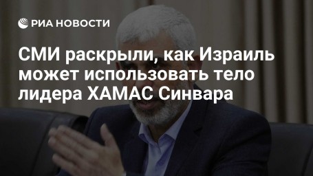 СМИ раскрыли, как Израиль может использовать тело лидера ХАМАС Синвара