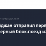 Азербайджан отправил первый контейнерный блок-поезд из Баку в Китай