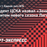 Президент ЦСКА назвал «Зенит» фаворитом нового сезона Лиги ВТБ