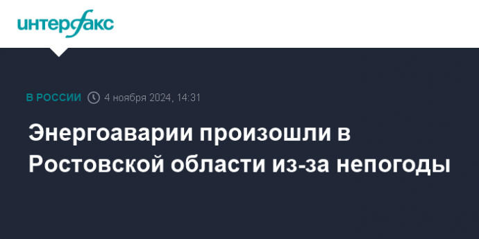 Энергоаварии произошли в Ростовской области из-за непогоды