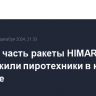 Боевую часть ракеты HIMARS обнаружили пиротехники в курском Рыльске