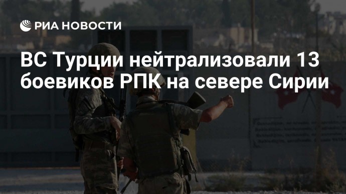 ВС Турции нейтрализовали 13 боевиков РПК на севере Сирии