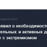 Путин заявил о необходимости наступательных и активных действий в борьбе с экстремизмом