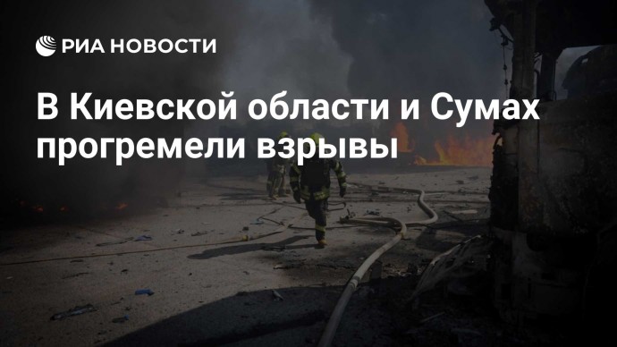 В Киевской области и Сумах прогремели взрывы