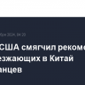 Госдеп США смягчил рекомендации для выезжающих в Китай американцев