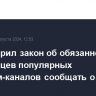 СФ одобрил закон об обязанности владельцев популярных телеграм-каналов сообщать о себе РКН