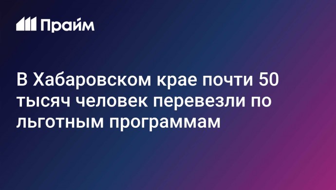 В Хабаровском крае почти 50 тысяч человек перевезли по льготным программам