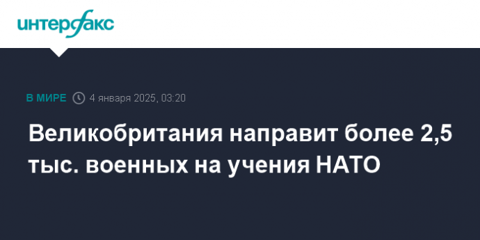 Великобритания направит более 2,5 тыс. военных на учения НАТО