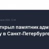 Путин открыл памятник адмиралу Ушакову в Санкт-Петербурге