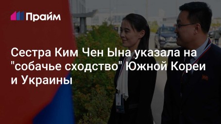 Сестра Ким Чен Ына  указала на "собачье сходство" Южной Кореи и Украины