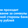 В России проходит голосование за символы для оборотной стороны банкноты в тысячу рублей