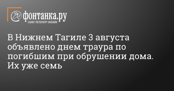 В Нижнем Тагиле 3 августа объявлено днем траура по погибшим при обрушении дома. Их уже семь