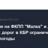 Движение на ФКПП "Малка" и двух участках дорог в КБР ограничено из-за непогоды