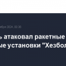 Израиль атаковал ракетные пусковые установки "Хезболлы" в Ливане