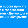 Иркутян просят принять участие в голосовании экопремии «Делаю для мира» в номинации «Открытие года»