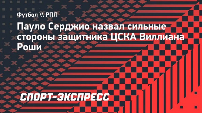 Экс-тренер «Портимоненсе»: «Удивлен, что «Порту», «Бенфика» и «Спортинг» не подписали Виллиана Рошу»