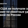 СМИ: США не получали запрос Британии на ракетные удары Украиной по России