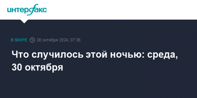 Что случилось этой ночью: среда, 30 октября