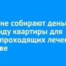 Иркутяне собирают деньги на аренду квартиры для детей, проходящих лечение в Москве