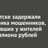В Иркутске задержали пособника мошенников, похитивших у жителей полмиллиона рублей