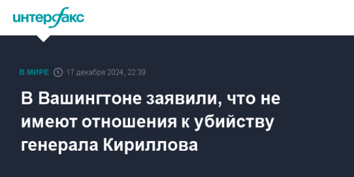 В Вашингтоне заявили, что не имеют отношения к убийству генерала Кириллова