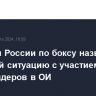 Чемпион России по боксу назвал позорной ситуацию с участием трансгендеров в ОИ