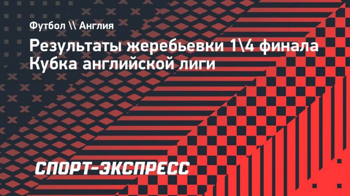 «Тоттенхэм» сыграет с «Манчестер Юнайтед» в четвертьфинале Кубка лиги