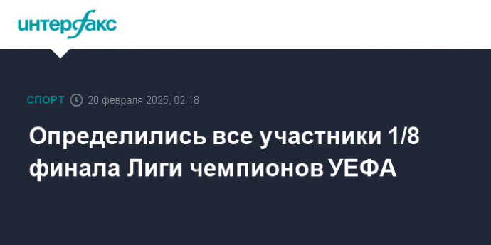 Определились все участники 1/8 финала Лиги чемпионов УЕФА