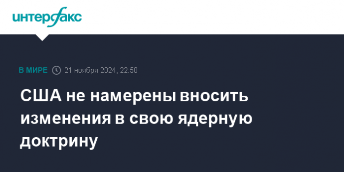 США не намерены вносить изменения в свою ядерную доктрину