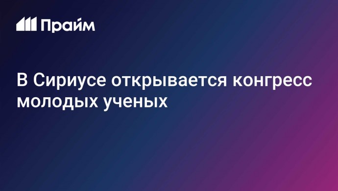 В Сириусе открывается конгресс молодых ученых