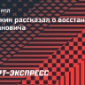 Осинькин: «Рахмановичу предстоит операция. Сроки восстановления пока не назову»