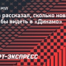 Личка рассказал, сколько новичков хотел бы видеть в «Динамо»