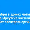 15 октября в домах четырех округов Иркутска частично отключат электроэнергию