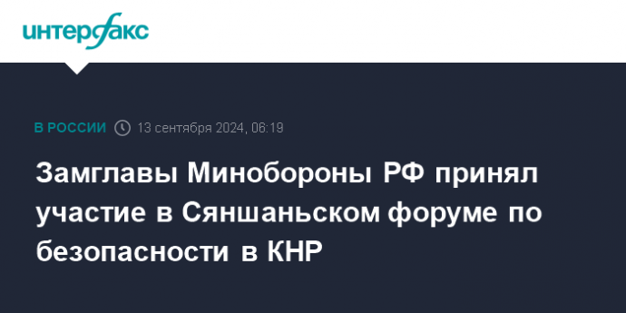 Замглавы Минобороны РФ принял участие в Сяншаньском форуме по безопасности в КНР