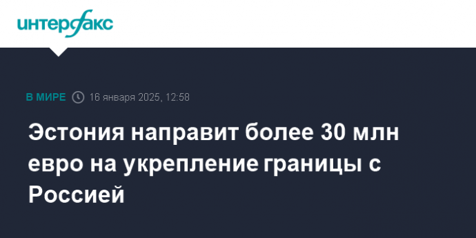 Эстония направит более 30 млн евро на укрепление границы с Россией