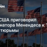 Суд в США приговорил экс-сенатора Менендеса к 11 годам тюрьмы