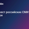 Дайджест российских СМИ - 2 декабря