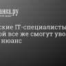 Российские IT-специалисты с ипотекой все же смогут уволиться. Но есть нюанс