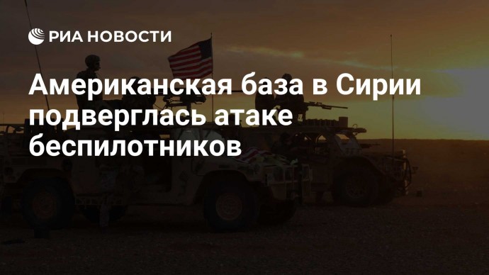 Американская база в Сирии подверглась атаке беспилотников