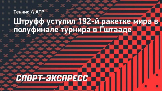 Штруфф уступил 192-й ракетке мира в полуфинале турнира в Гштааде